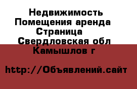 Недвижимость Помещения аренда - Страница 2 . Свердловская обл.,Камышлов г.